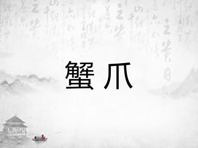 蟹爪