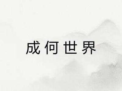 成何世界