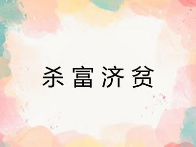 杀富济贫