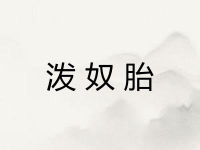 泼奴胎