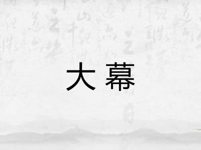 大幕