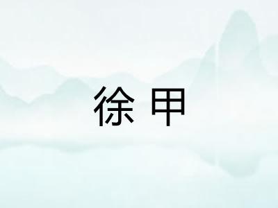 徐甲