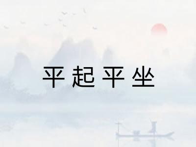 平起平坐