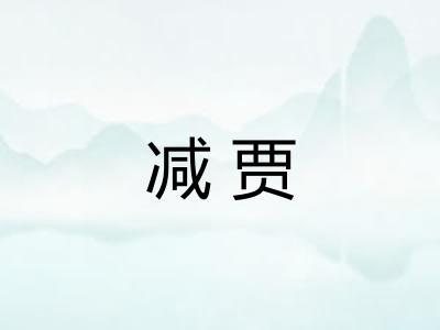 减贾