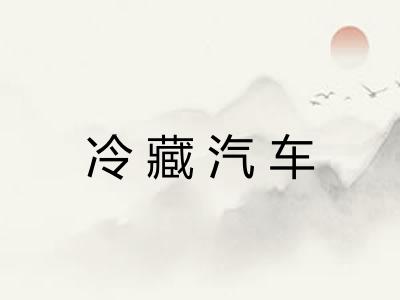 冷藏汽车