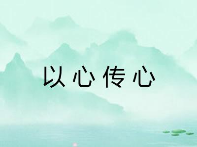 以心传心