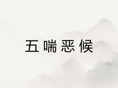 五喘恶候