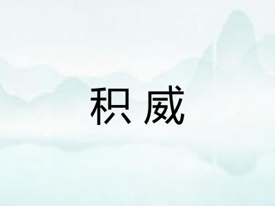 积威