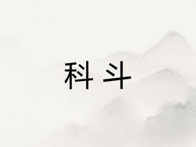 科斗