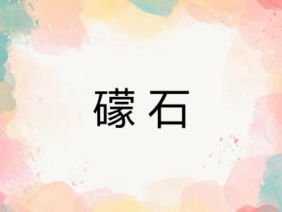 礞石