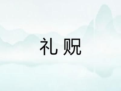 礼贶