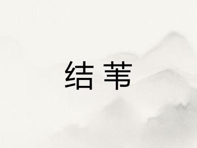 结苇