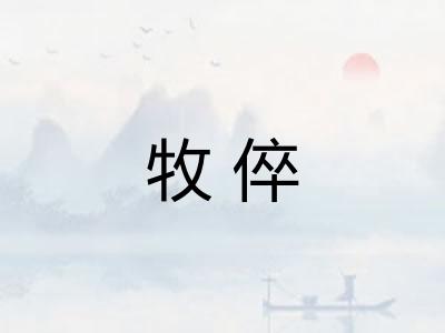 牧倅