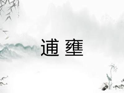 逋壅