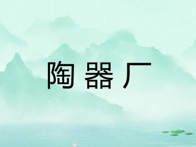 陶器厂