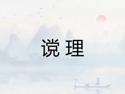 谠理