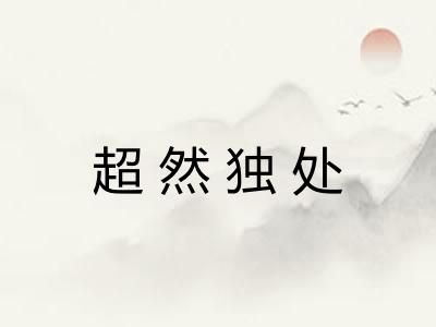 超然独处