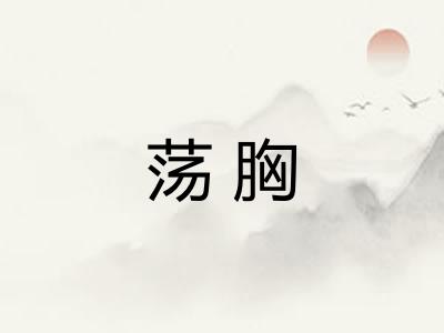 荡胸