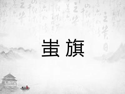 蚩旗