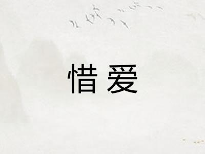惜爱