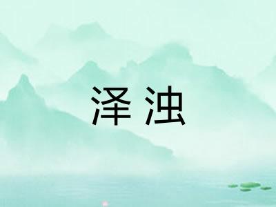泽浊