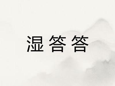 湿答答