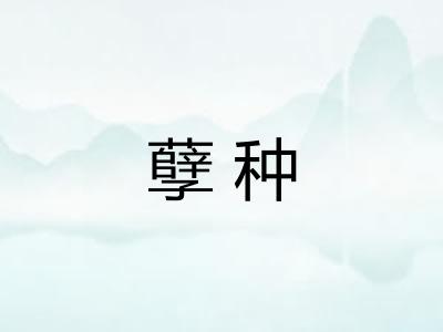 孽种