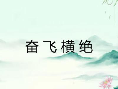 奋飞横绝