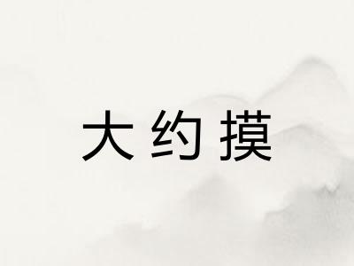 大约摸