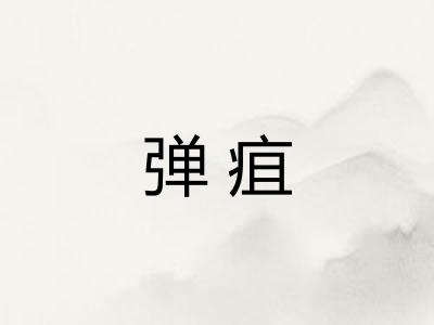 弹疽