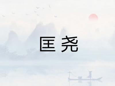 匡尧