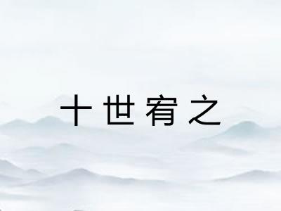 十世宥之