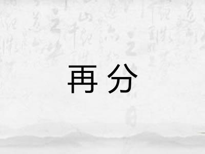 再分