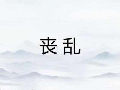 丧乱
