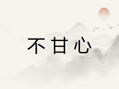不甘心