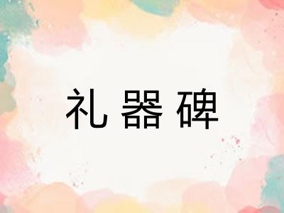 礼器碑