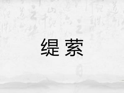 缇萦