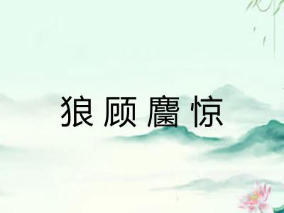 狼顾麕惊
