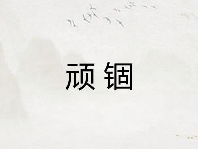顽锢