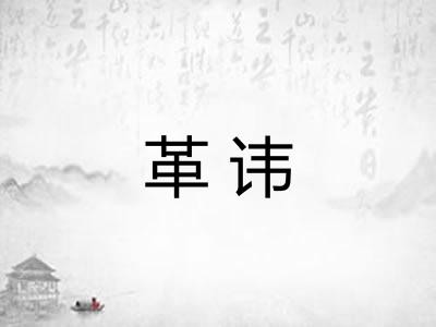 革讳