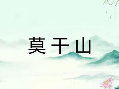 莫干山