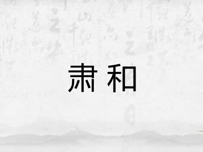 肃和