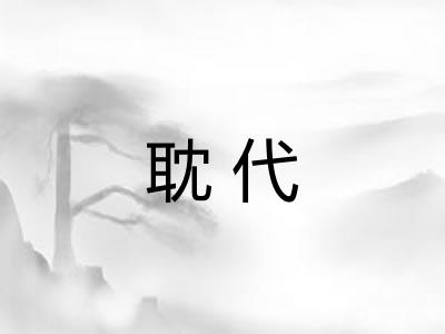 耽代