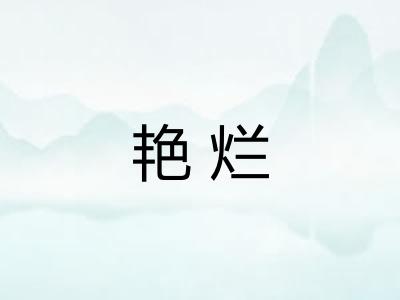 艳烂