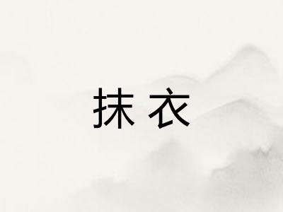 抹衣