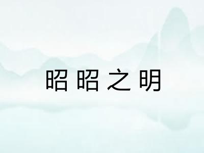 昭昭之明