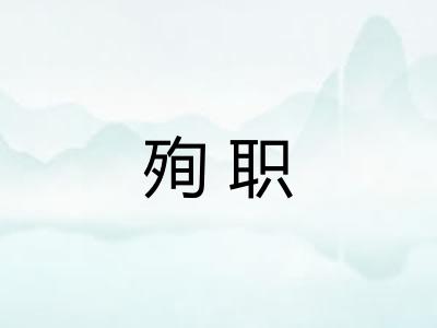 殉职