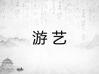 游艺