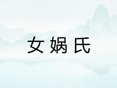 女娲氏