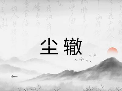 尘辙